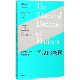 新书 上海人民出版 兴衰：经济增长 曼瑟·奥尔森 社 滞胀和社会僵化 正版