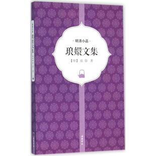 新书 著 琅嬛文集 张岱 岳麓书社 明 正版