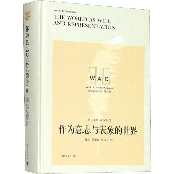 正版新书 作为意志与表象的世界 导读注释版 英文版 亚瑟·叔本华 上海译文出版社