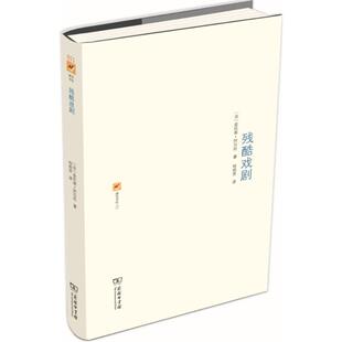 正版新书 残酷戏剧——戏剧及其重影 安托南·阿尔托 商务印书馆