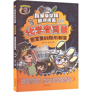 社 绘时光 新书 化学变简单·密室里 隐形刺客 正版 绘 著 巨英 浙江文艺出版