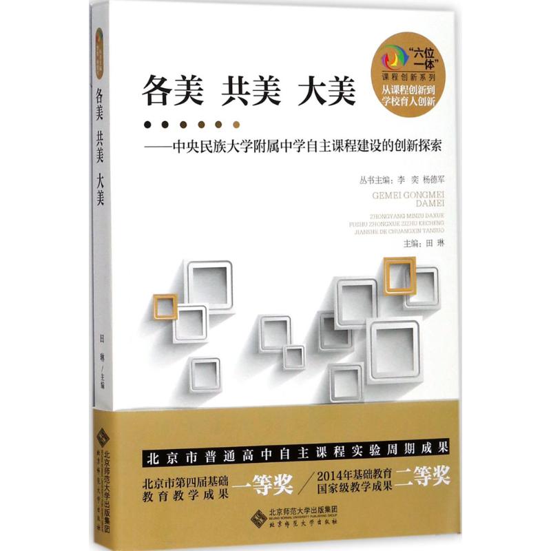 正版二手 各美 共美 大美：中央民族大学附中自主课程建设的创新探索 田琳 北京师范大学出版社
