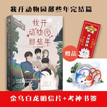正版新书 我开动物园那些年.完结篇 拉棉花糖的兔子,鲤伴文化出品,有容书邦发行 新星