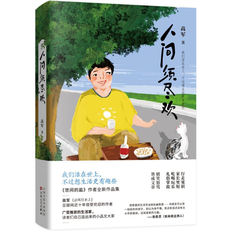 正版新书 人间须尽欢 高军 百花文艺出版社