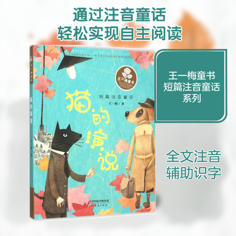 正版新书 猫的演说 王一梅 著 著 新蕾出版社