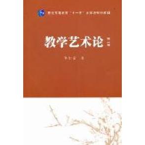 正版新书 教学艺术论 李如密著 人民教育出版社