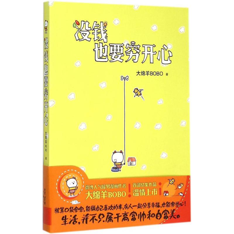 正版新书 没钱也要穷开心 大绵羊BOBO 上海人民出版社