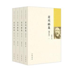 增订本 翁同龢集 全4册 谢俊美 中华书局 正版 编 新书