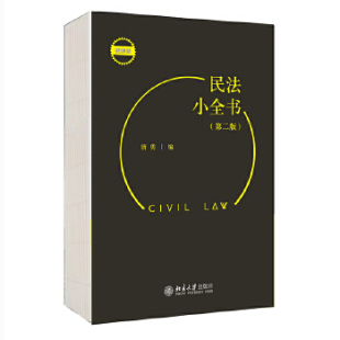 第2版 民法小全书 便携版 唐勇 社 正版 北京大学出版 新书