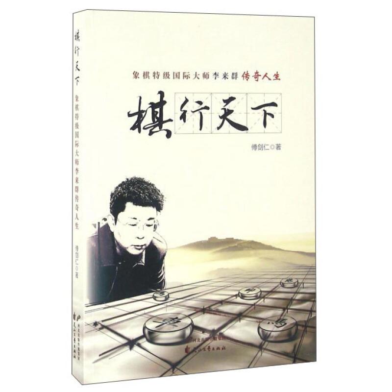 正版图书 棋行天下/傅剑仁作品 傅剑仁 著作 花山文艺出版社图片