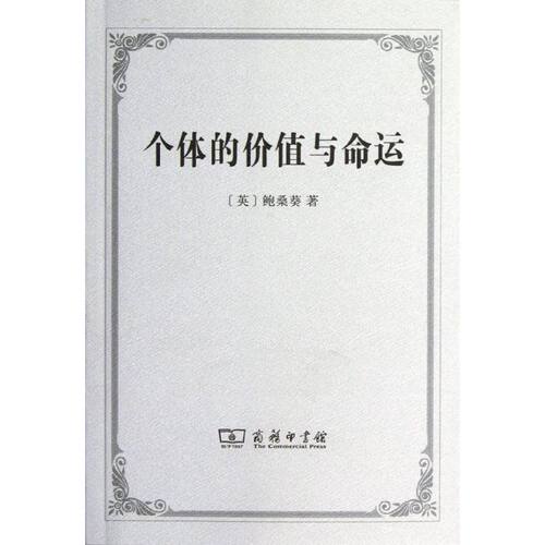 正版新书 个体的价值与命运:1912年在爱丁堡大学所做的吉福德讲座 (英)鲍桑葵 著 李超杰,朱锐 译 商务印书馆