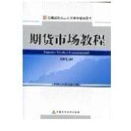 正版图书 期货市场教程(第七版) 中国期货业协会编 中国财政经济出版社