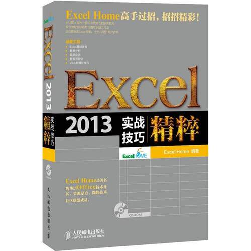 正版新书 Excel 2013实战技巧精粹 Excel Home 编著 人民邮电出版社