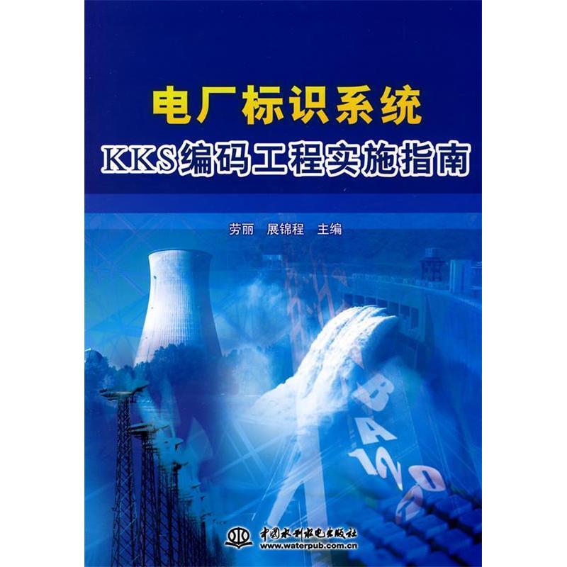 正版图书 电厂标识系统KKS编码工程实施指南 劳丽 展锦程 中国水利水电出版社