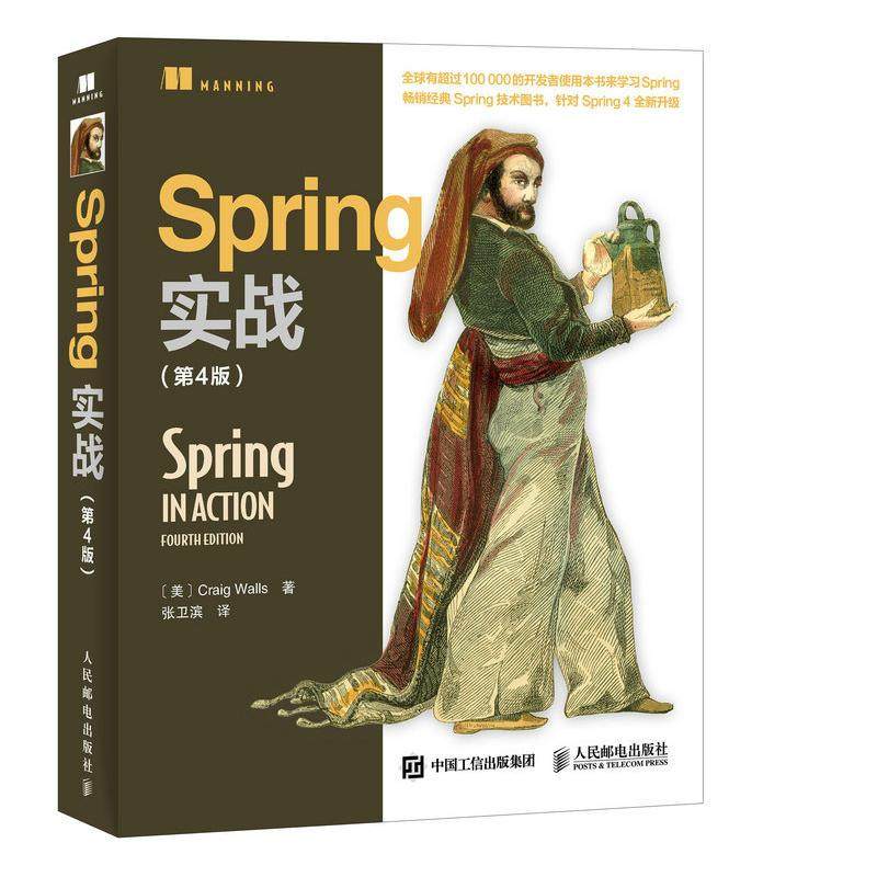 正版二手 Spring实战(D4版) (美)沃尔斯(Craig Walls) 著;张卫滨 译 人民邮电出版社