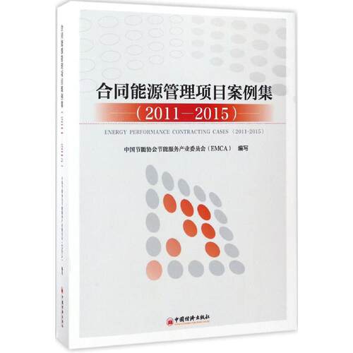 正版新书 合同能源管理项目案例集 中国节能协会节能服务产业委员会(EMCA) 编 中国经济出版社