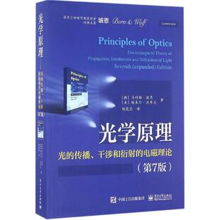 正版新书 光学原理：光的传播、干涉和衍的电磁理论（第7版） 马科斯·玻恩 电子工业出版社
