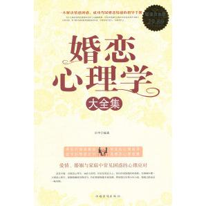 正版新书 婚恋心理学大全集-白金版 田宇 中国华侨出版社