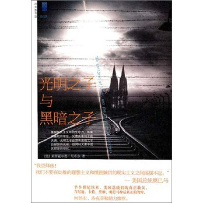 正版新书 光明之子与黑暗之子 莱茵霍尔德.尼布尔 北京大学出版社