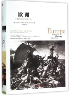 正版新书 欧洲 (英)布伦丹·西姆斯(Brendan Simms) 著;孟维瞻 译 著 中信出版社