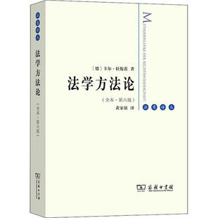 正版新书 法学方(全本·第6版) 卡尔·拉伦茨 商务印书馆