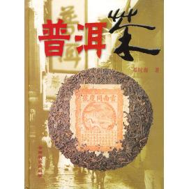 正版新书 普洱茶 邓时海 云南科技出版社图片