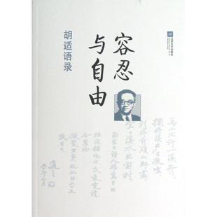 江苏文艺出版 正版 胡适 新书 社 容忍与自由：胡适语录