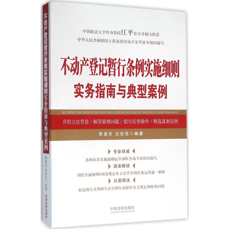 正版新书 不动产登记暂行条例实施细则实务指南与典型案例 李显冬 中国法制出版社