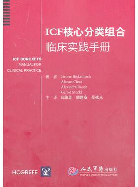 正版新书 ICF核心分类组合临床实践手册 比肯巴赫 人民军医出版社