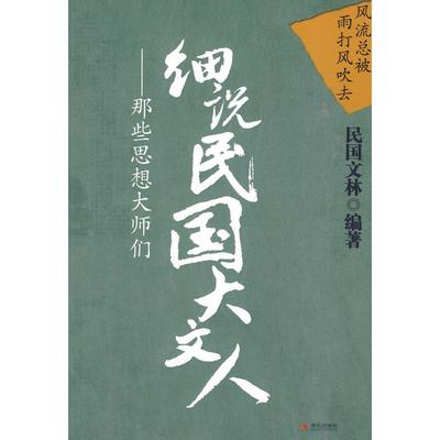 正版新书 细说民国大文人-那些思想大师们-2-那些思想大师们 民国文林. 现代出版社