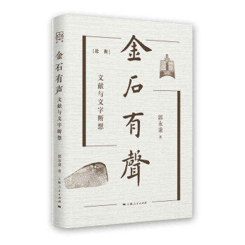 正版新书 论衡：金石有声·文献与文字断想（精装） 郭永秉 著 上海人民