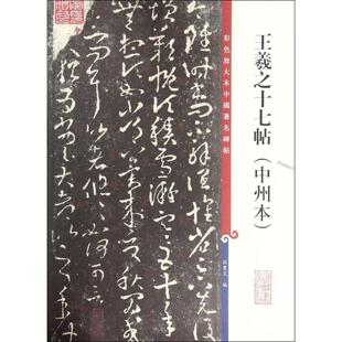 正版新书 王羲之十七帖（中州本） 孙宝文 上海辞书出版社