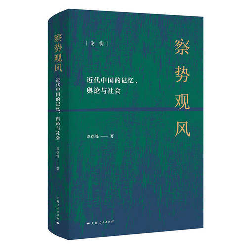 正版新书 察势观风 近代中国记忆、舆论与社会 谭徐锋 上海人民出版社