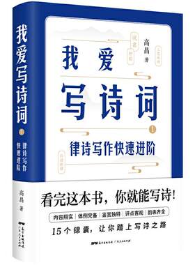 正版新书 我爱写诗词 1 律诗写作快速进阶 高昌 著 广东人民出版社