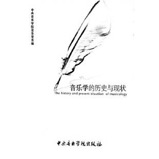 戴嘉枋 社 音乐 中央音乐学院出版 俞人豪等 李应华 郑祖襄 周青青 史与现状 新书 正版