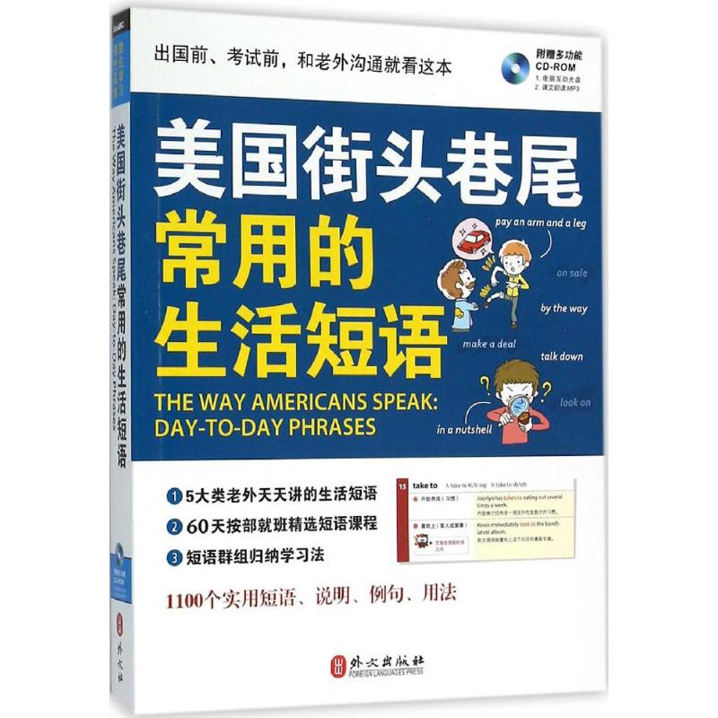 正版新书 美国街头巷尾常用的生活短语 希伯伦股份有限公司 外文出版社