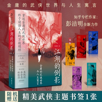 正版新书 江湖的倒影 金庸的武侠世界与人生寓言 彭洁明 著 岳麓书社