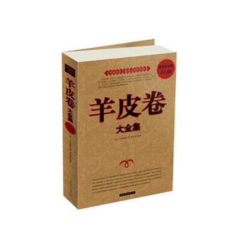 正版新书 羊皮卷大全集 卡耐基 著作 胡宝林 译者 中国华侨出版社