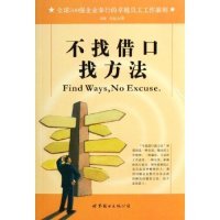 正版新书 不找借口找方法 刘波 吴起全 世界图书出版社