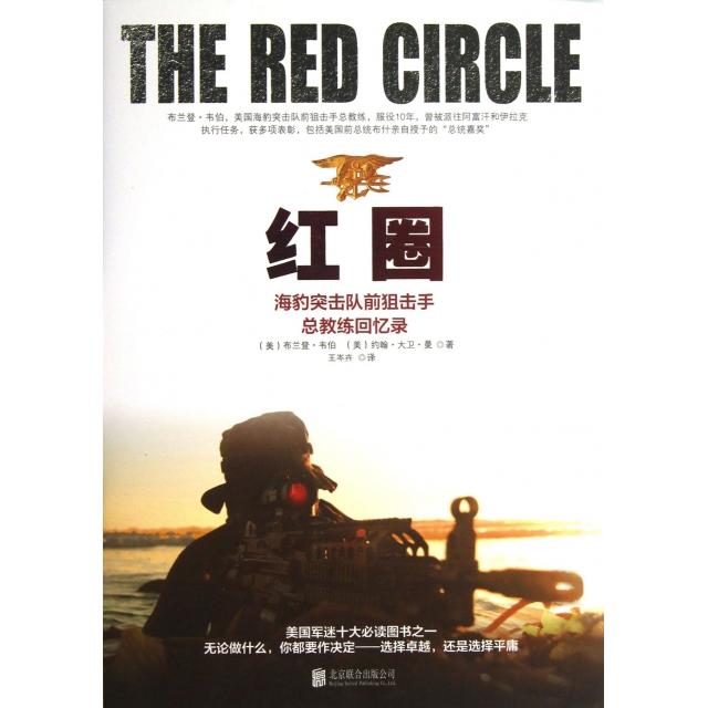 正版新书 红圈(海豹突击队前总教练回忆录) (美)布兰登·韦伯//约翰·大卫·曼|译者:王岑卉 京华