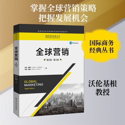 正版新书 全球营销 英文版·第8版 沃伦·基根(Warren J.Keegan),马克·格林(Mark C.Green) 著 中国人民大学出版社