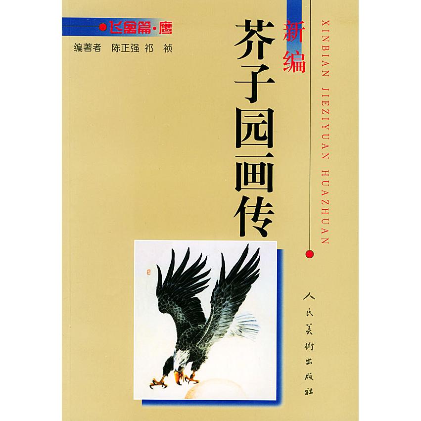 正版新书 新编芥子园画传．飞禽篇．鹰 陈正强 祁祯 人民美术出版社