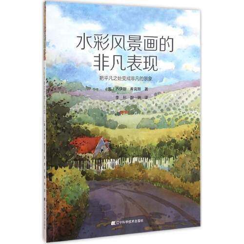 正版新书 水彩风景画的非凡表现 (美)乔伊斯·希克斯(Joyce Hicks) 著;李彤,陶琳 译 著作 辽宁科学技术出版社