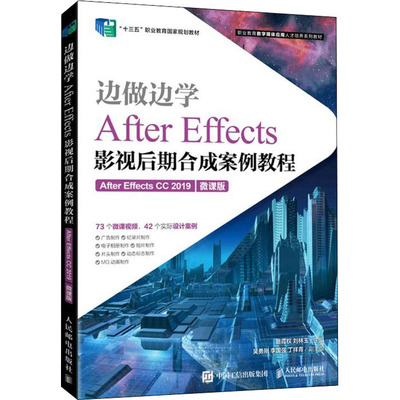 正版新书 边做边学 After Effects影视后期合成案例教程:After Effects CC 2019 微课版 骆霞权,刘林玉 编 人民邮电出版社