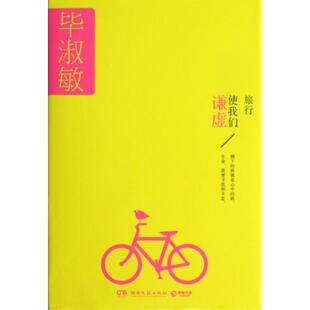 正版新书 旅行使我们谦虚(精) 淑敏 湖南文艺