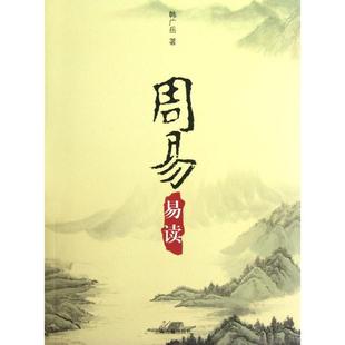 上海古籍出版 正版 韩广岳 周易易读 社 新书