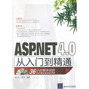 新书 清华大学出版 ASP.NET4.0从入门到精通 王坚宁 社 张正礼 正版
