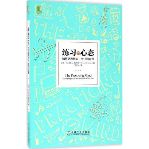 正版新书 练习的心态 (美)托马斯 M.斯特纳(Thomas M.Sterner) 著;王正林 译 著 机械工业出版社