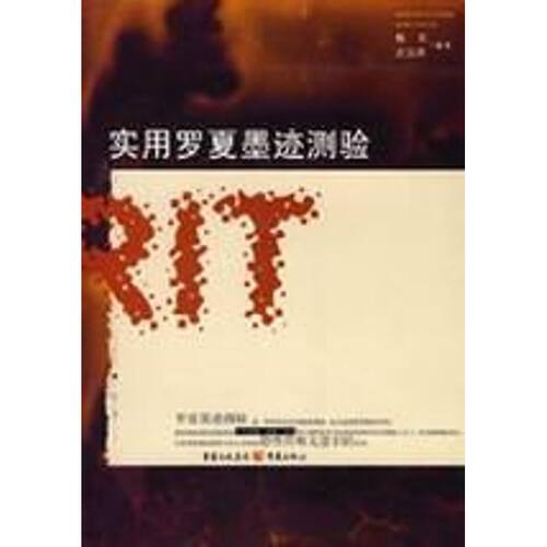 正版新书 实用罗夏墨迹测验 杨东，吉沅洪　编著 著 重庆出版集团图书发行有限公司