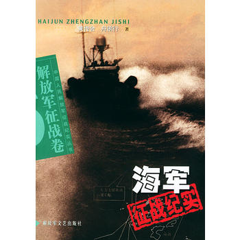 正版新书 海军征战纪实——中国人民解放军征战纪实丛书 黄传会 舟欲行 解放军文艺出版社